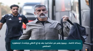 رسالة خاصة.. ريبيرو يعبر عن مشاعره بعد وداع الأهلي ويتحدث لجمهوره المخلص